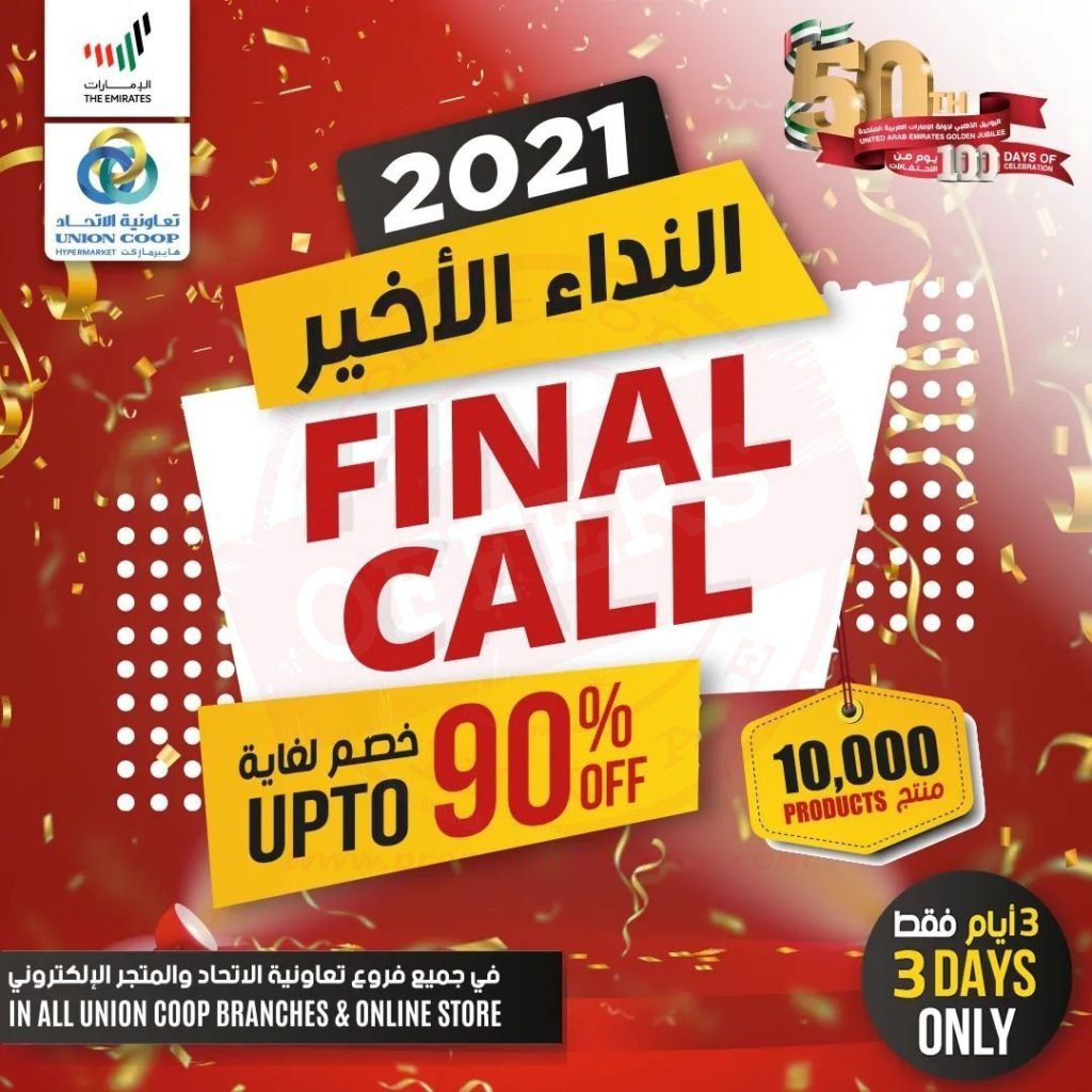 fb img 16407879323305249295825577867802 The Final Call!! A massive discount up to 90% on 10,000 products at Union Coop.